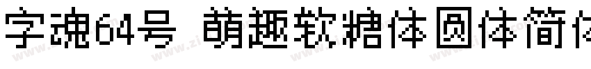 字魂64号 萌趣软糖体圆体简体中文ttf字体转换